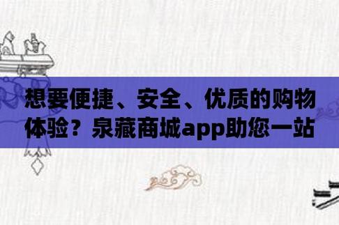 想要便捷安全优质的购物体验泉藏商城app助您一站式满足